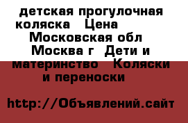 детская прогулочная коляска › Цена ­ 5 000 - Московская обл., Москва г. Дети и материнство » Коляски и переноски   